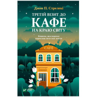 Третій візит до кафе на краю світу