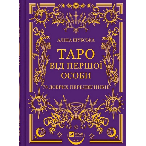 Таро від першої особи. 78 добрих передвісників