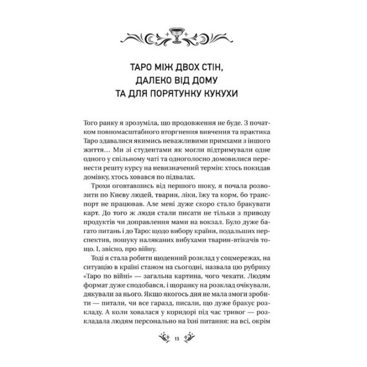 Таро від першої особи. 78 добрих передвісників