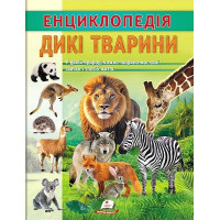 Енциклопедія. Дикі тварини — дитяча книга про тварин