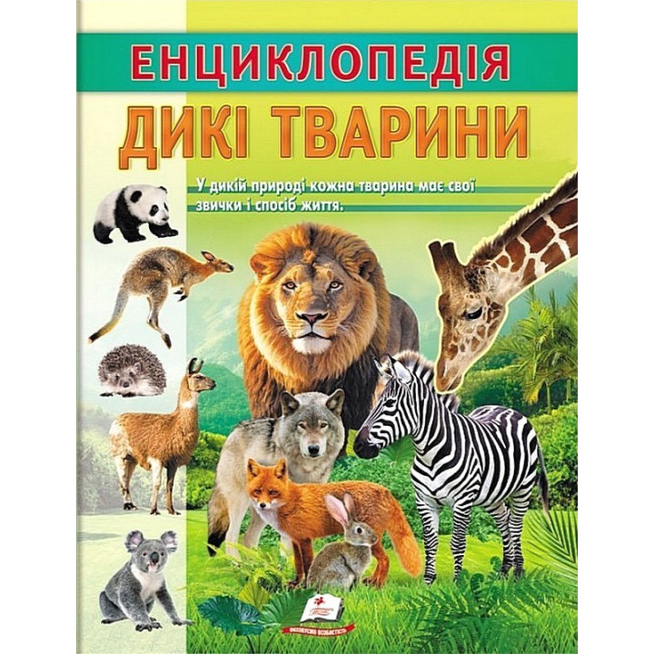 Енциклопедія. Дикі тварини — дитяча книга про тварин