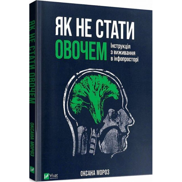 Як не стати овочем. Інструкція з виживання в інфопросторі