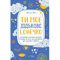 Ти моє дідькове сонечко. Щоденник для висловлення подяки