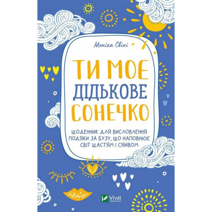 Ти моє дідькове сонечко. Щоденник для висловлення подяки