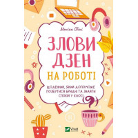 Злови дзен на роботі