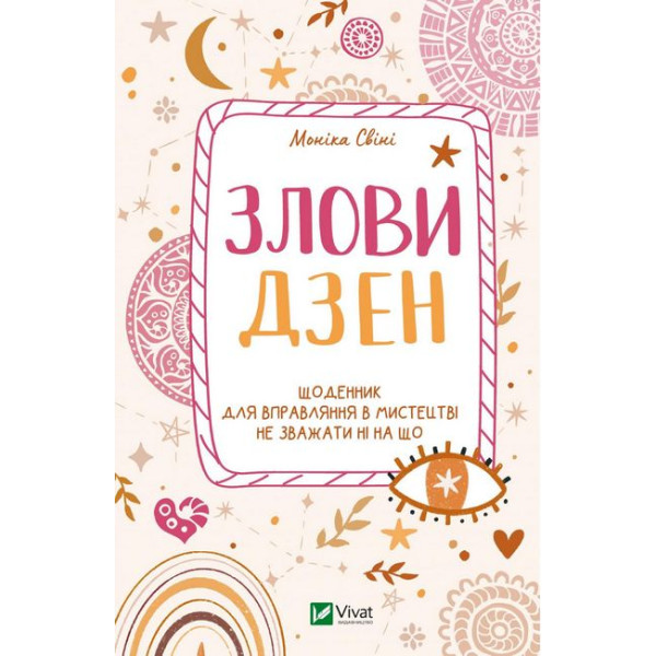 Злови дзен. Щоденник для вправляння в мистецтві не зважати ні на що