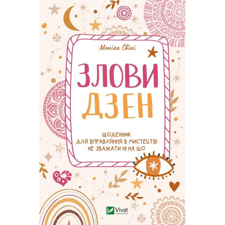 Злови дзен. Щоденник для вправляння в мистецтві не зважати ні на що
