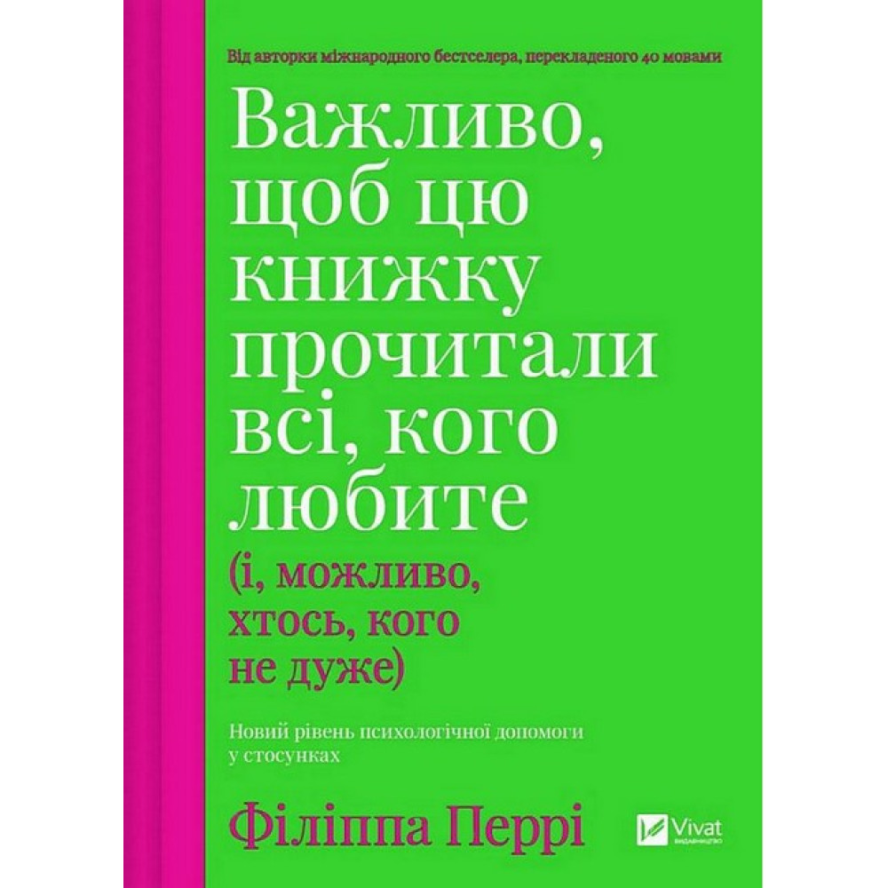 Важливо, щоб цю книжку прочитали всі, кого любите (і, можливо, хтось, кого не дуже) Важливо, щоб цю книжку прочитали всі, кого любите (і, можливо, хтось, кого не дуже)