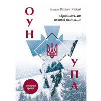 Зродились ми великої години... ОУН УПА — Історична правда