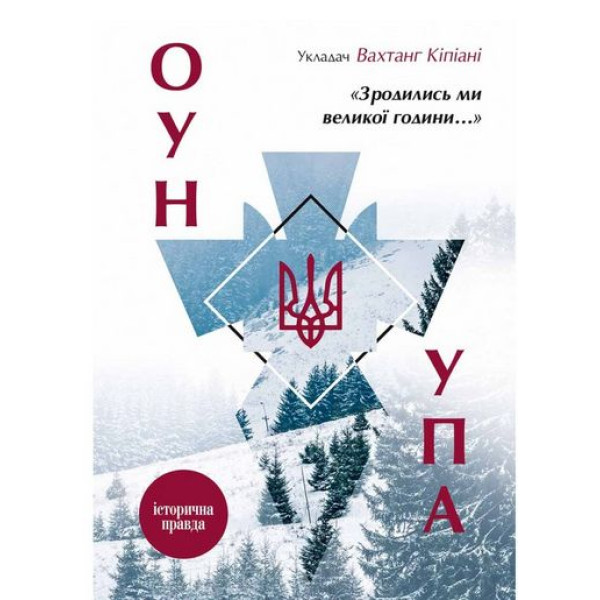 Зродились ми великої години... ОУН УПА — Історична правда
