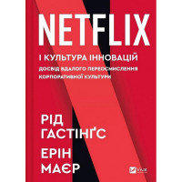 Netflix і культура інновацій — Рід Гастінгс, Ерін Маєр