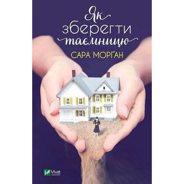 Як зберегти таємницю