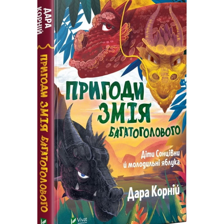 Пригоди Змія Багатоголового. Діти Сонцівни й молодильні яблука