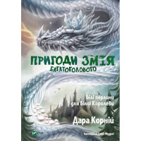 Пригоди Змія Багатоголового. Білі перлини для Білої Королеви