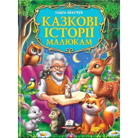 Казкові історії малюкам. Золота колекція — дитяча книга казок