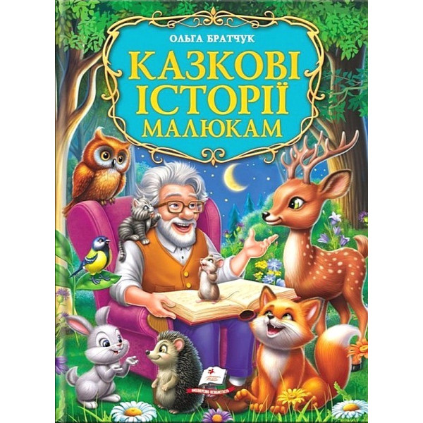 Казкові історії малюкам. Золота колекція — дитяча книга казок