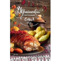 Український святковий стіл. Від Закарпаття до Слобожанщини
