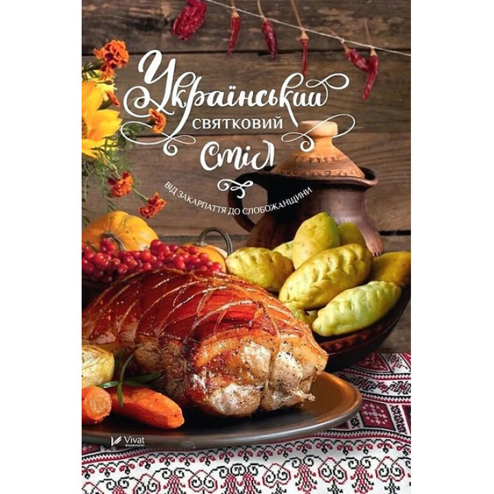 Український святковий стіл. Від Закарпаття до Слобожанщини