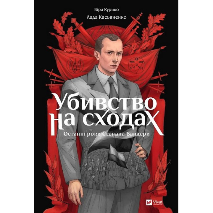 Убивство на сходах. Останні роки Степана Бандери
