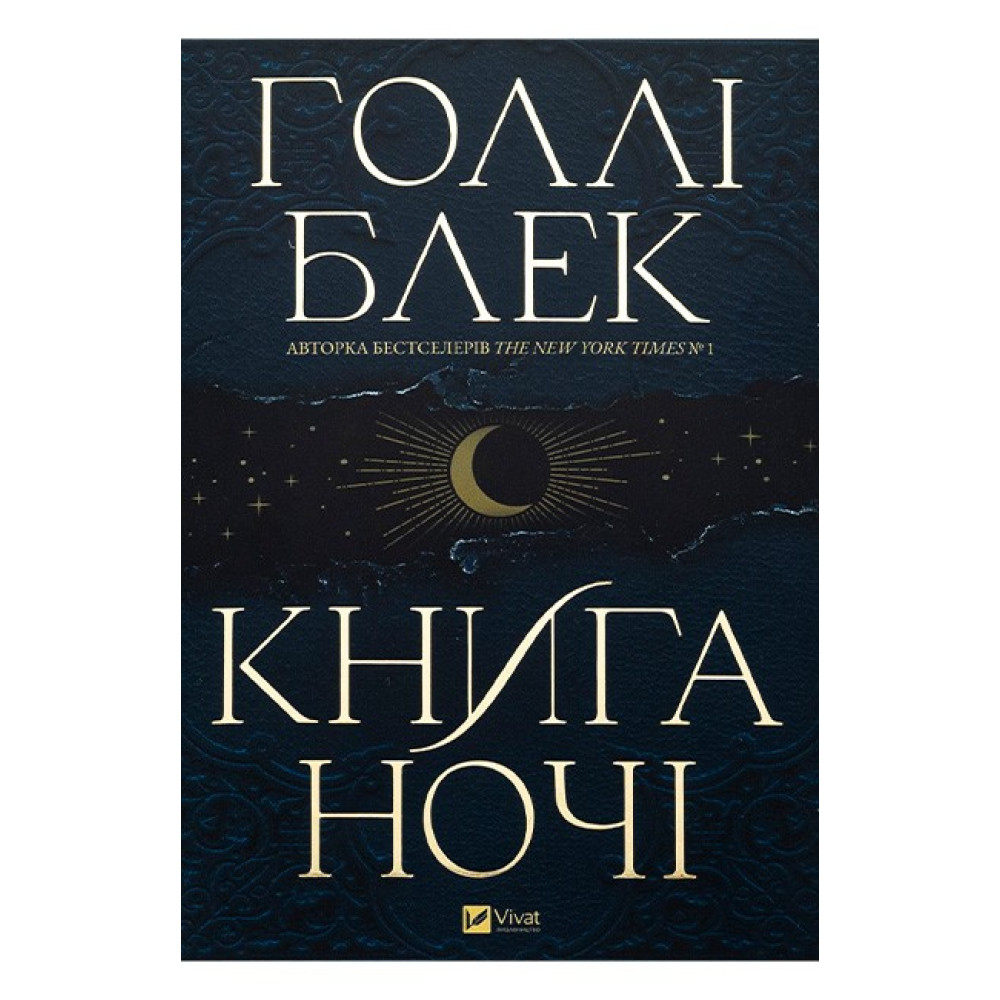 Книга ночі — Голлі Блек Книга ночі — Голлі Блек