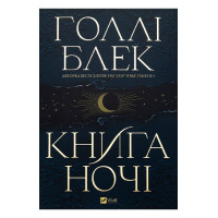 Книга ночі — Голлі Блек