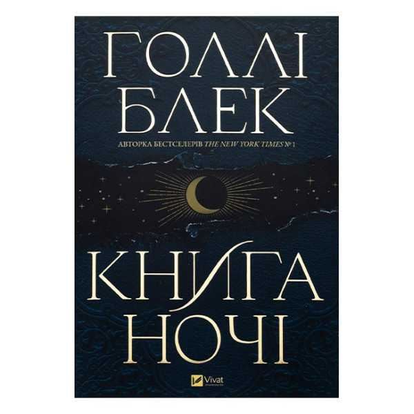 Книга ночі — Голлі Блек