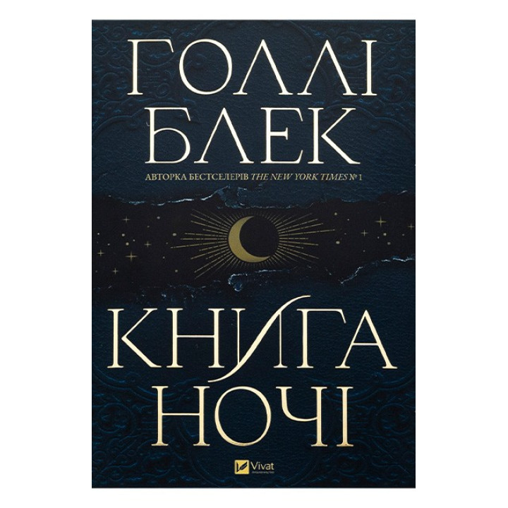 Книга ночі — Голлі Блек