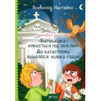 Неймовірні детективи. Книга 3. "Барабашка" ховається під землею