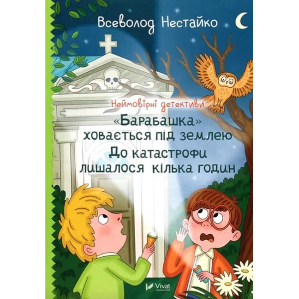 Неймовірні детективи. Книга 3. "Барабашка" ховається під землею