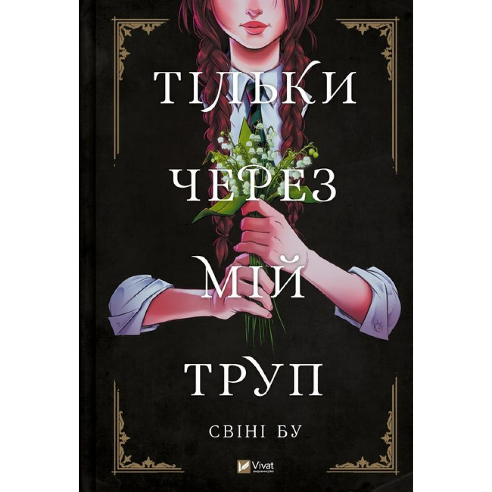 Тільки через мій труп Тільки через мій труп