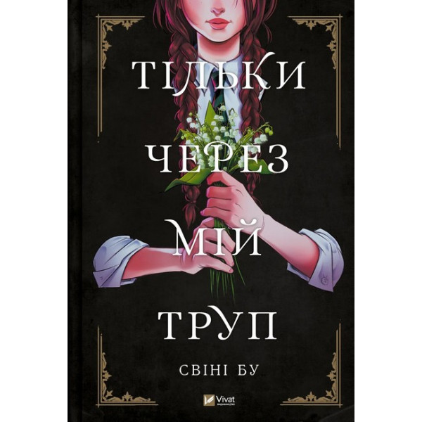 Тільки через мій труп