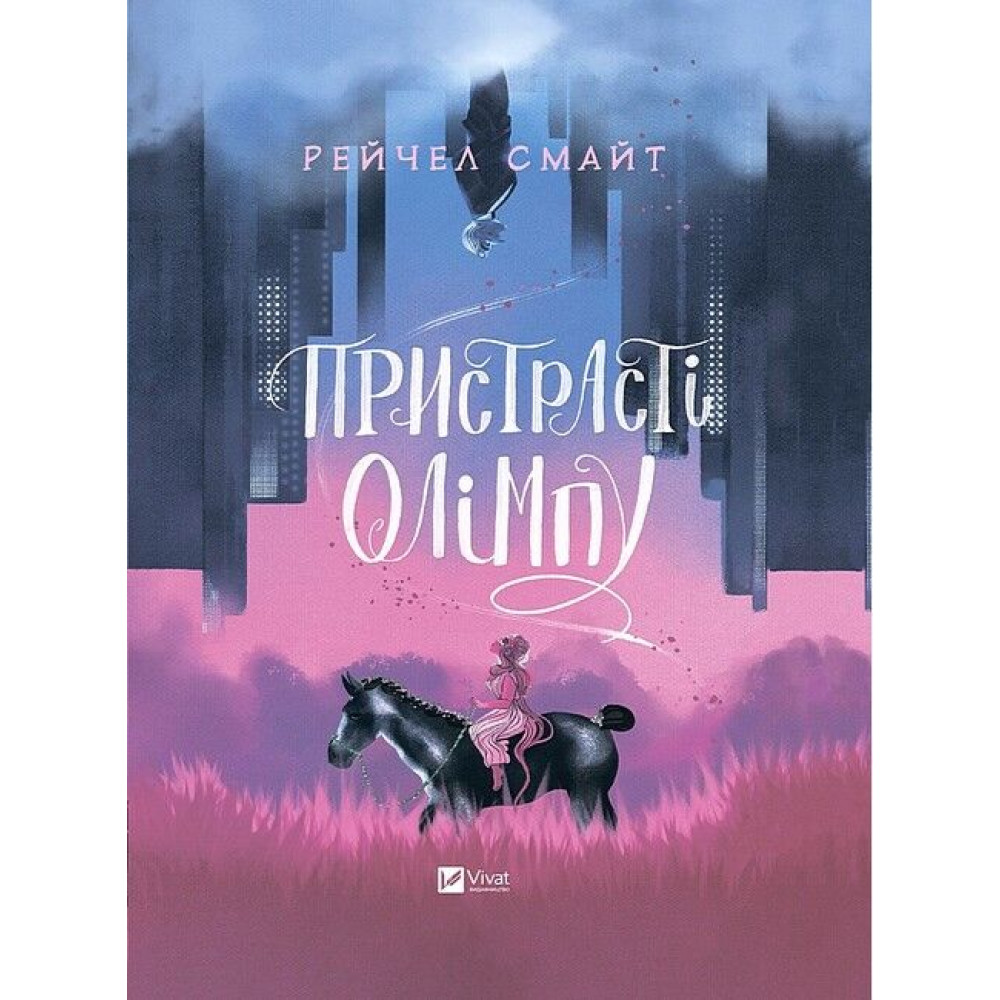 Пристрасті Олімпу. Том 1 Пристрасті Олімпу. Том 1