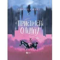 Пристрасті Олімпу. Том 1