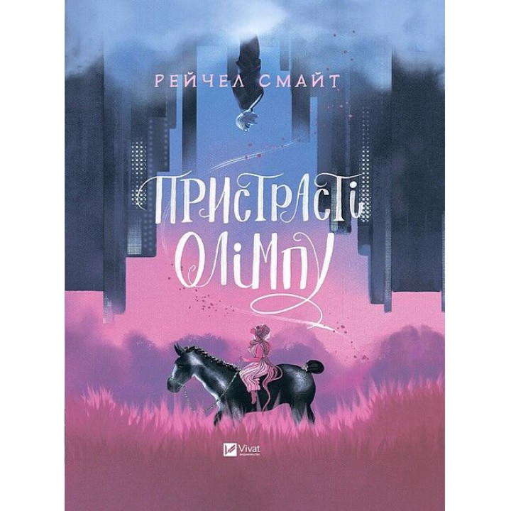 Пристрасті Олімпу. Том 1