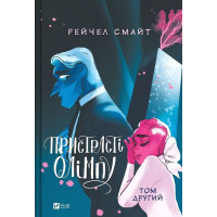 Пристрасті Олімпу. Том 2