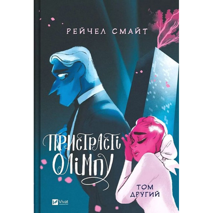 Пристрасті Олімпу. Том 2
