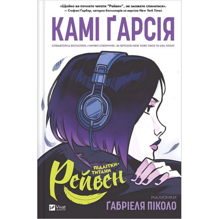Підлітки-титани. Книга 1. Рейвен