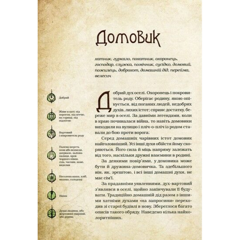 Чарівні істоти українського міфу. Домашні духи Чарівні істоти українського міфу. Домашні духи