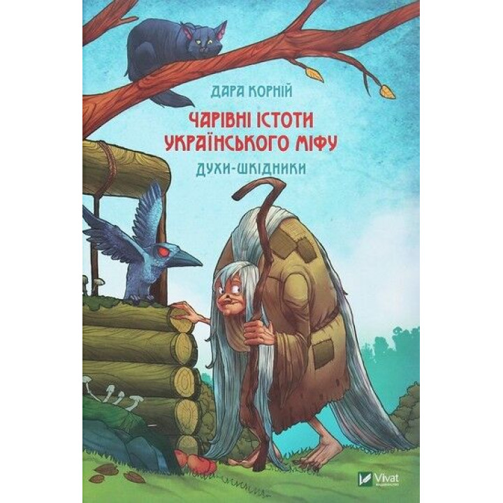 Чарівні істоти українського міфу. Духи-шкідники