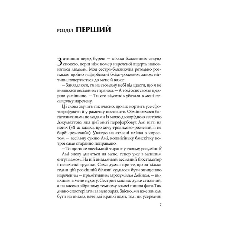 Випадкові наречені
