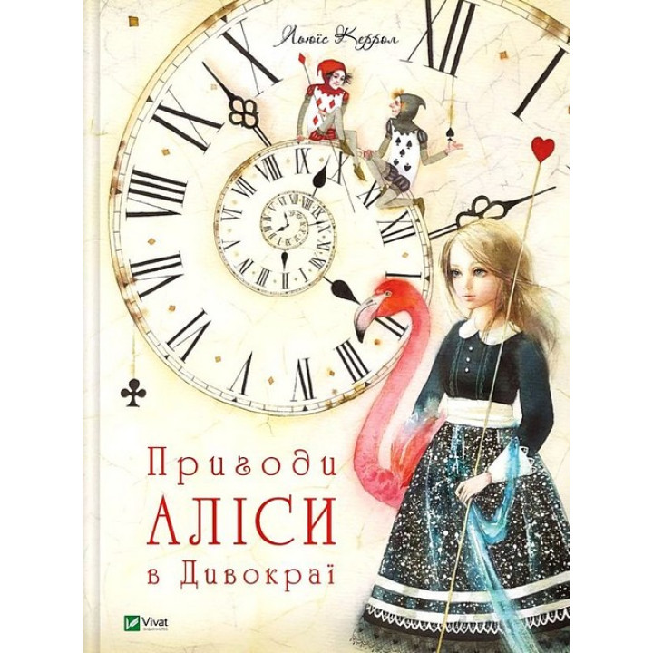 Пригоди Аліси в Дивокраї