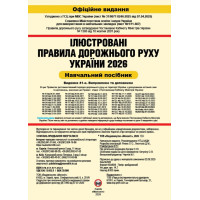 Правила дорожнього руху України 2026. ПДР 2026. Ілюстрований навчальний посібник (великий формат) | Моноліт