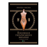 Еволюція українського вбрання. Сторінки з історії