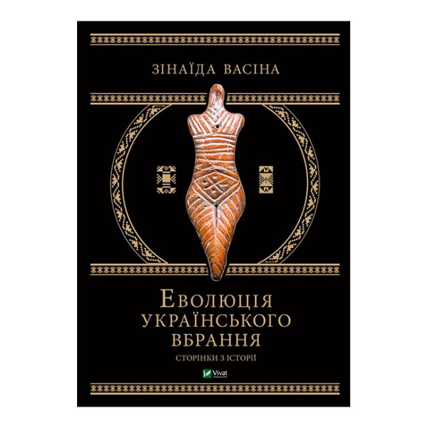 Еволюція українського вбрання. Сторінки з історії