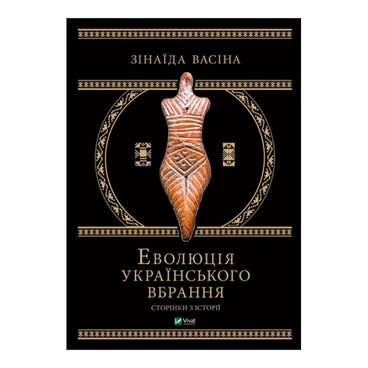 Еволюція українського вбрання. Сторінки з історії