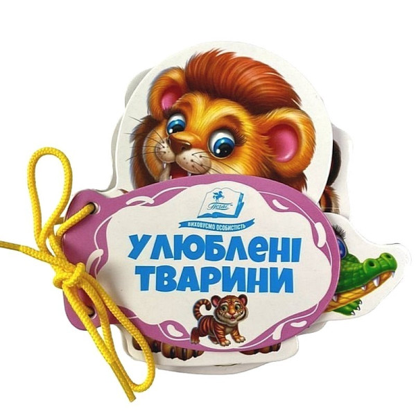 Улюблені тварини. Розумні сторінки на шнурівці — розвивальна книжка для малюків