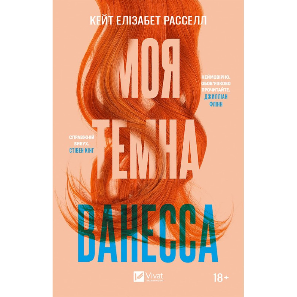 Моя темна Ванесса — Кейт Елізабет Рассел Моя темна Ванесса — Кейт Елізабет Рассел