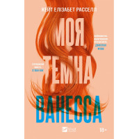 Моя темна Ванесса — Кейт Елізабет Рассел