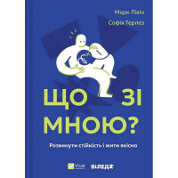 Що зі мною? Як розвинути стійкість і жити якісно