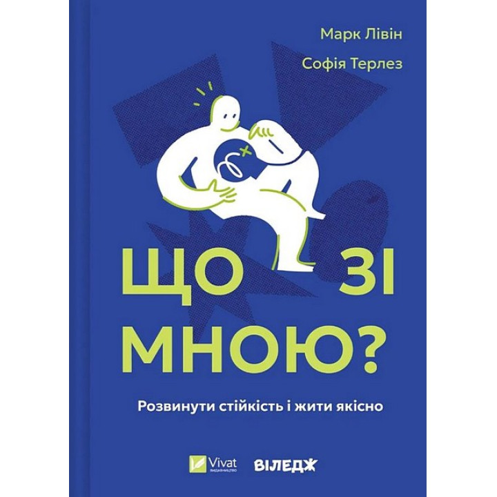 Що зі мною? Як розвинути стійкість і жити якісно
